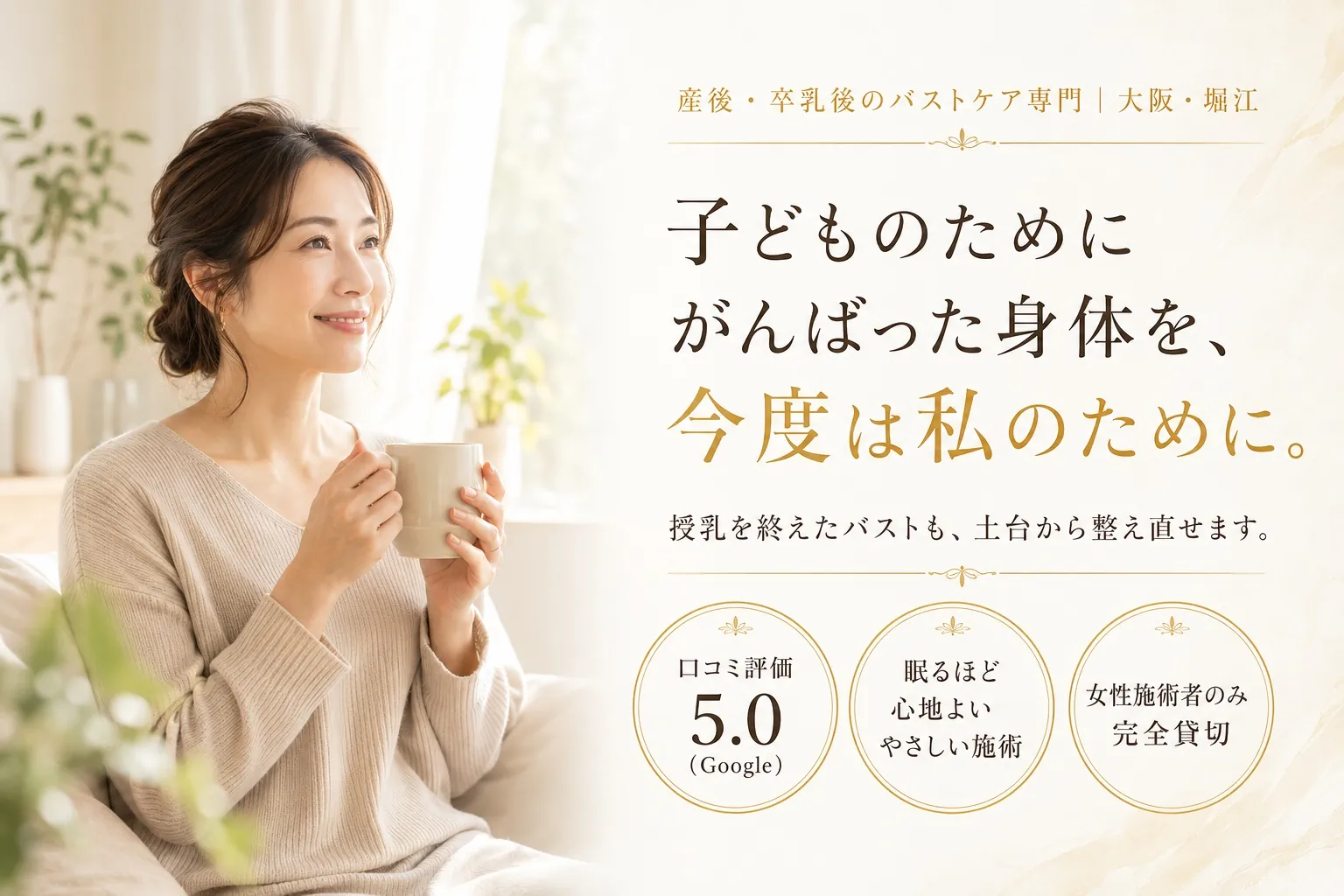 子どものためにがんばった身体を、今度は私のために。産後・卒乳後のバストケア専門