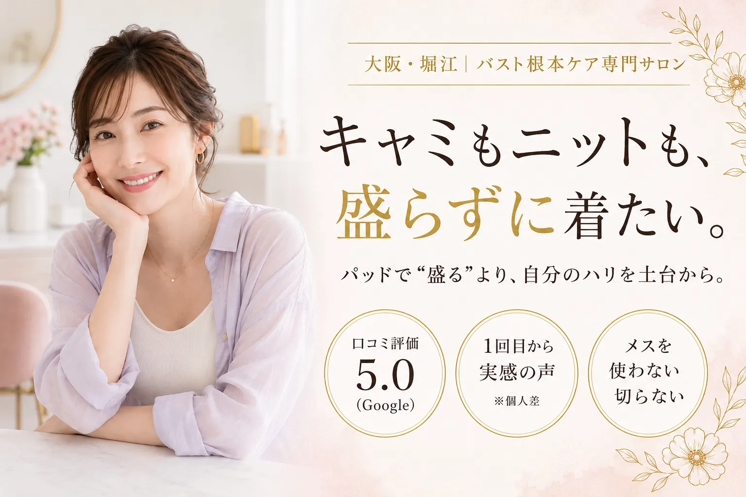 キャミもニットも、盛らずに着たい。大阪・堀江のバスト根本ケア専門サロン
